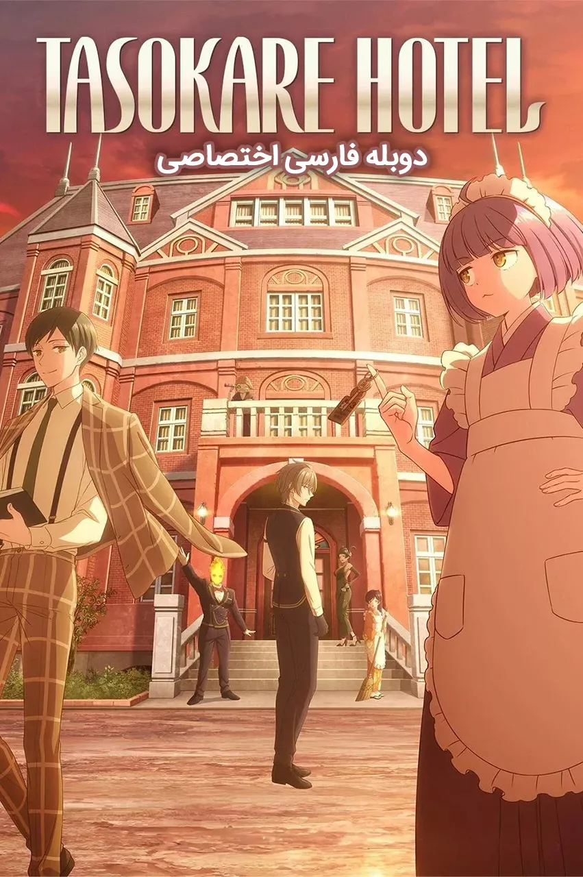 دانلود انیمه هتل تاسوکاره Tasokare Hotel دوبله فارسی